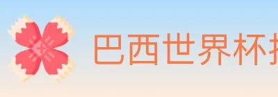 巴西世界杯投注入口 logo